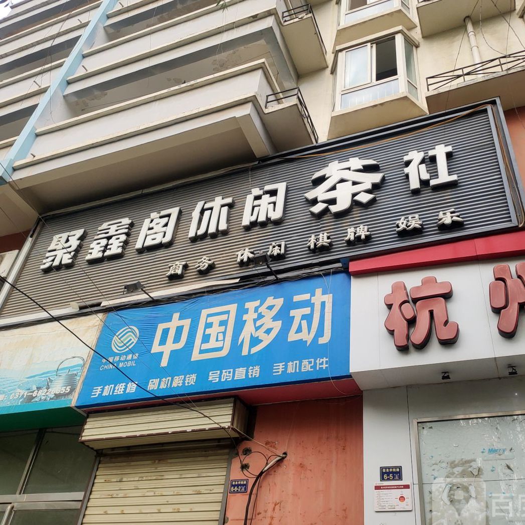 聚鑫阁休闲茶吧(河南农业大学文化路校区第二生活区店)