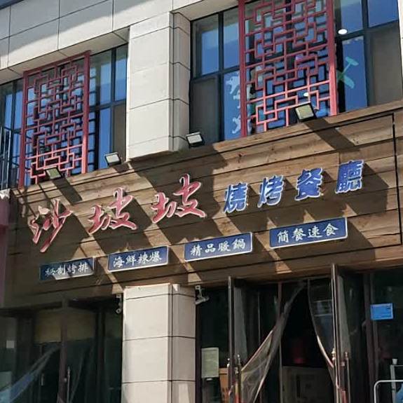 沙坡坡烧烤餐厅(南苑名邸A区店)