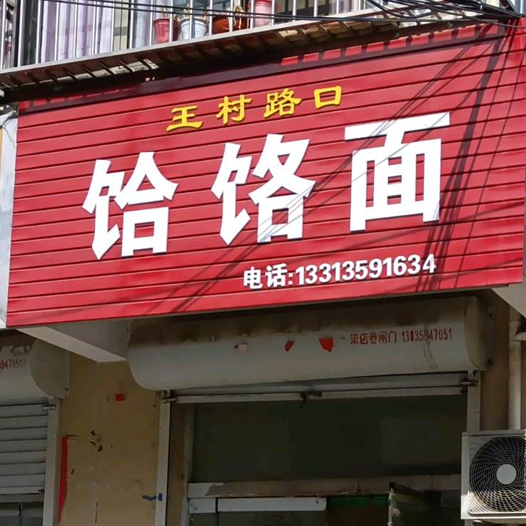 王村路口饸饹面(道北西街店)