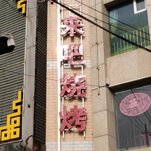 来巴烧烤