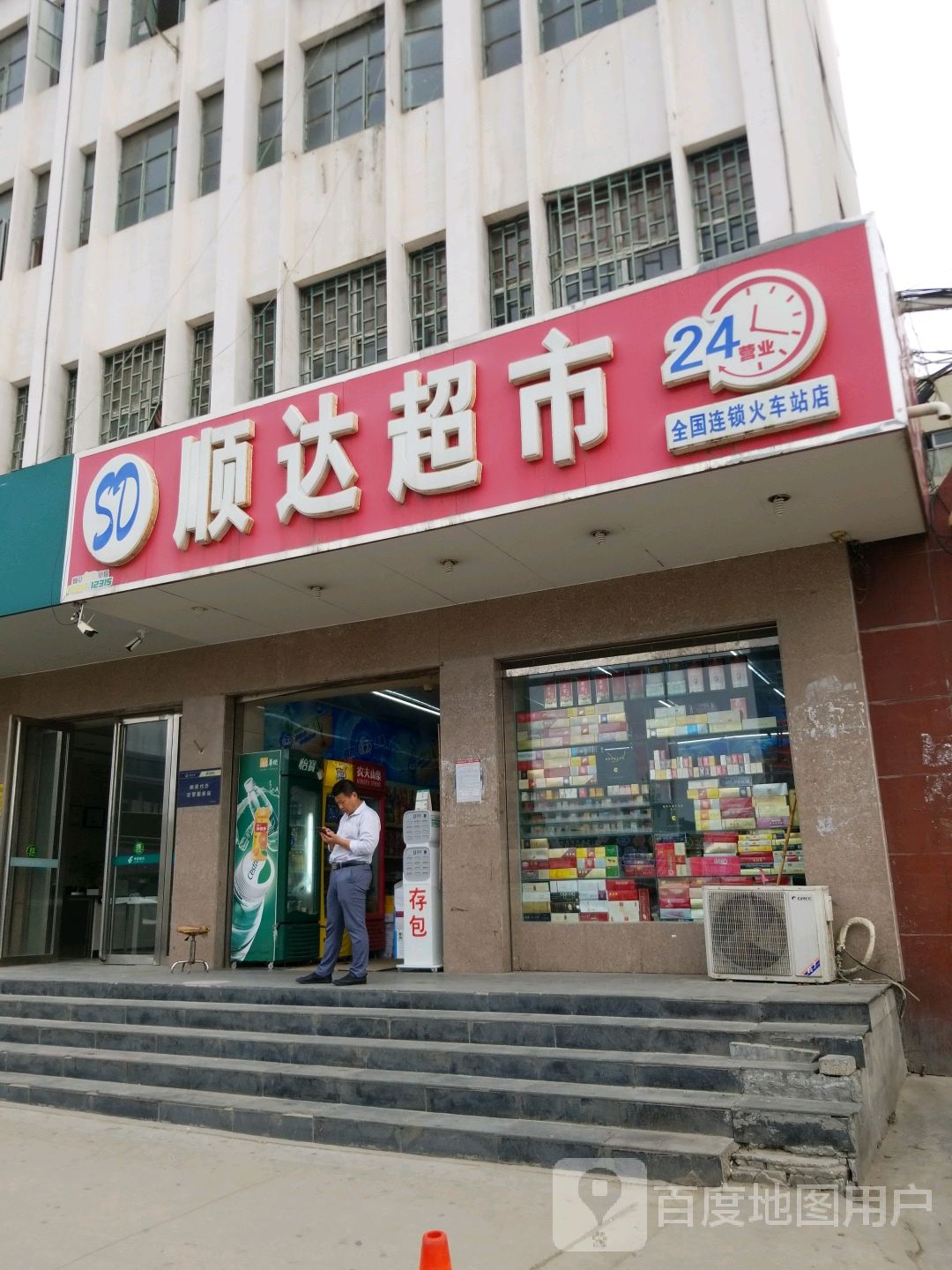 顺达超市(新华西路店)