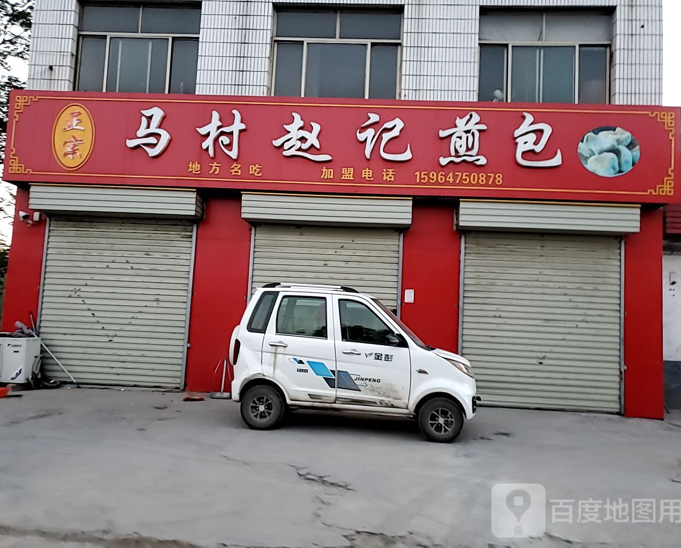 马村赵记煎包