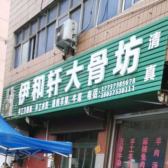 清真大骨坊(石化花苑店)