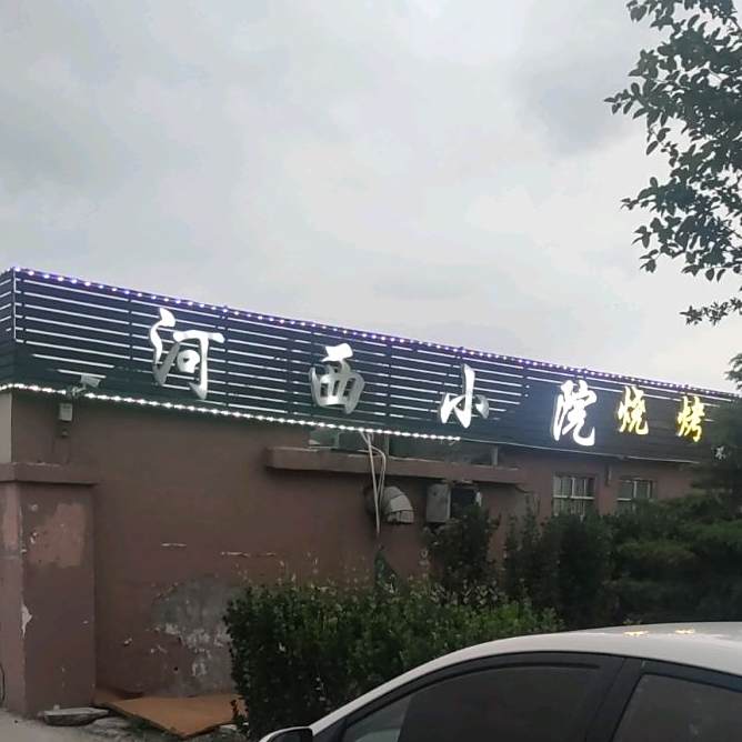 河西小院饭店