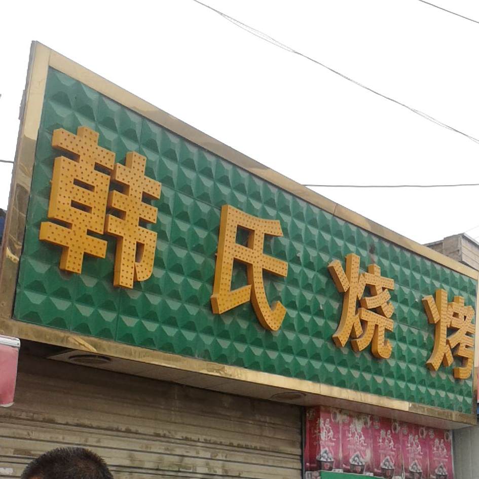 韩式烧烤(京拉线店)