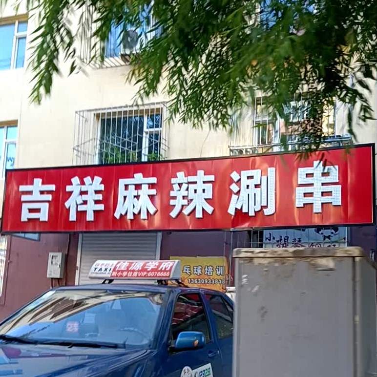 吉祥麻辣涮穿(地直街店)