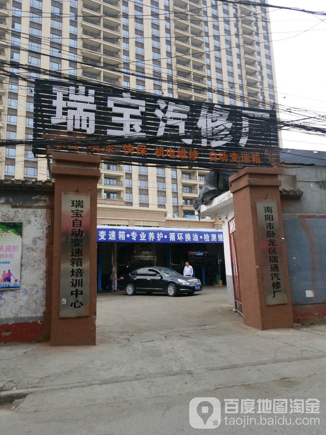 南阳市卧龙岗区瑞通汽修厂