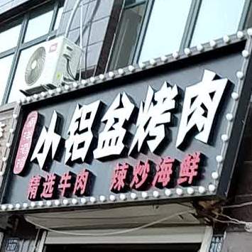 小铝盆烤肉(药业大街店)