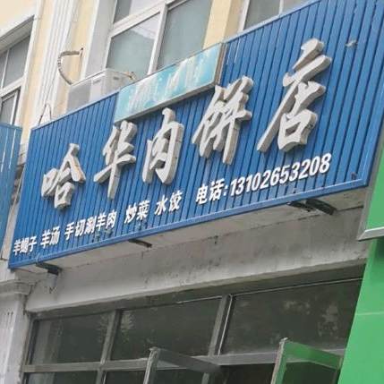 清真回回哈华肉饼店