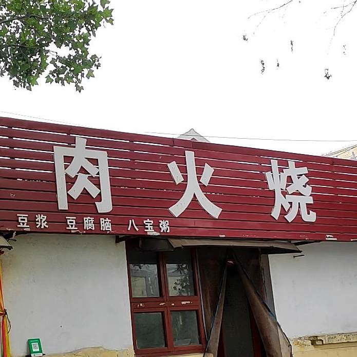 潍坊肉火烧(玲珑山北路店)