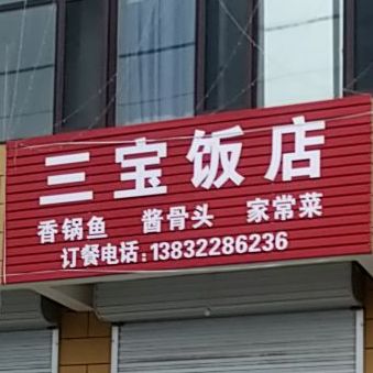 三宝饭店