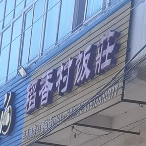 道香村饭店