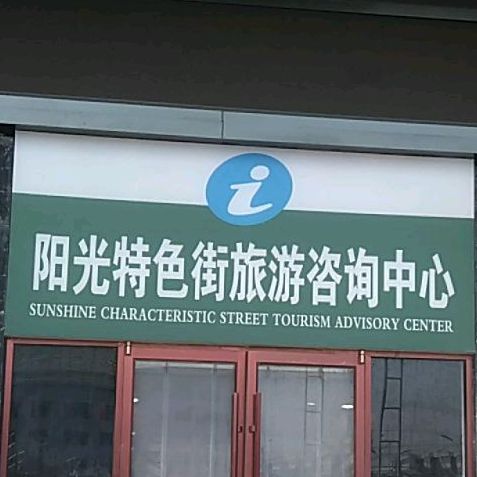 阳光延会中心(阳光商业广场店)