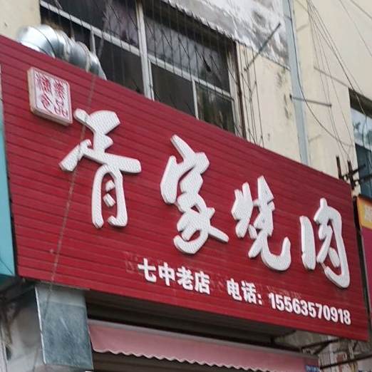 聊城市东昌府区胥家烧肉店(七中老店)