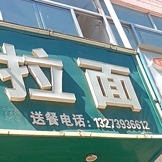 清真兰州拉面
