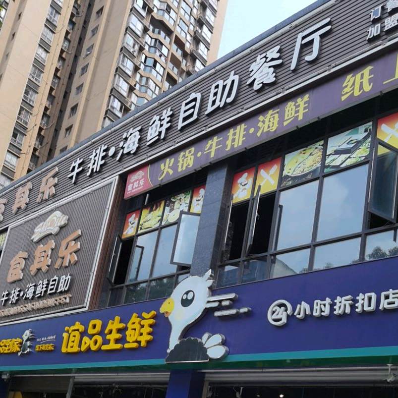 食其乐牛排海鲜自助
