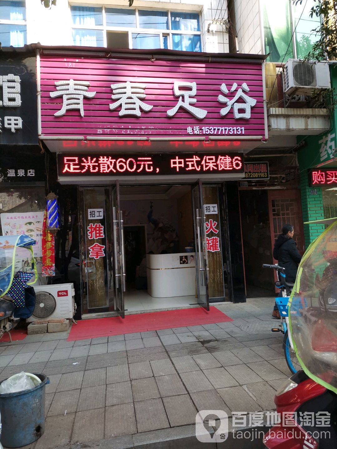 青春足浴
