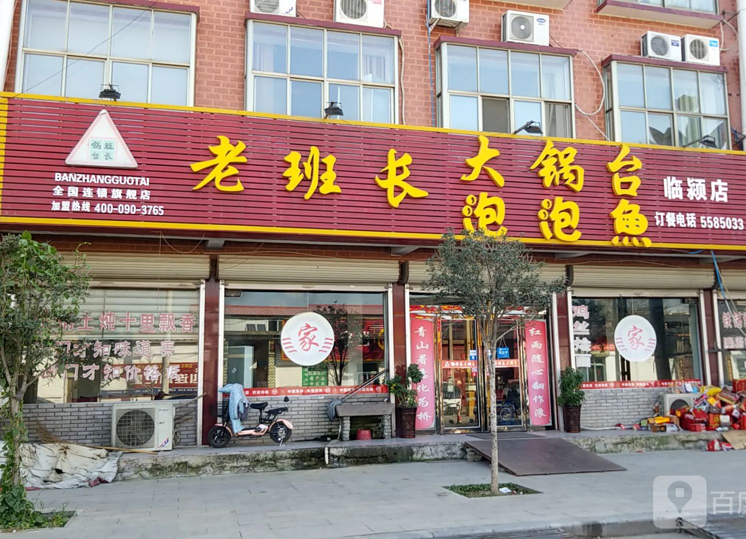 老班长大锅台(临颍店)