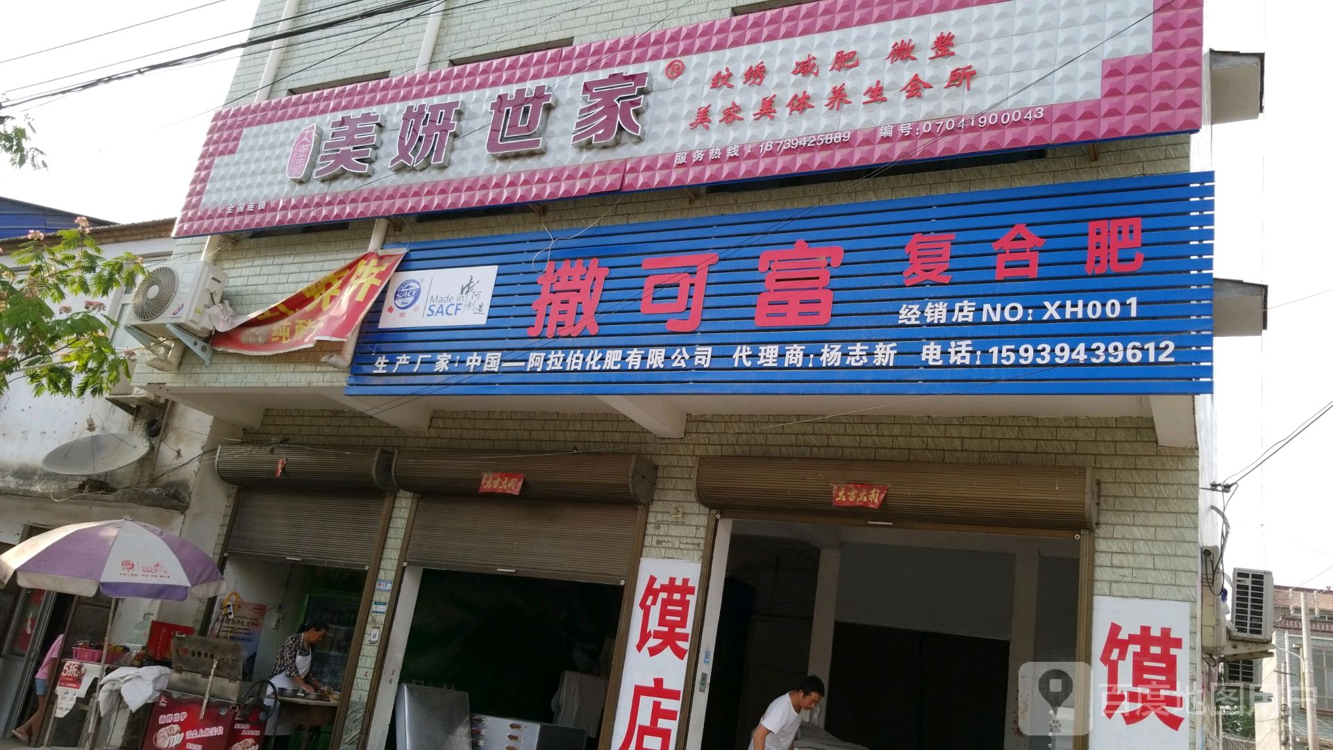 西华县清河驿乡撒可富复合肥(东灵线店)