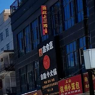 鑫食惠自助小火花(吉兴嘉园店)