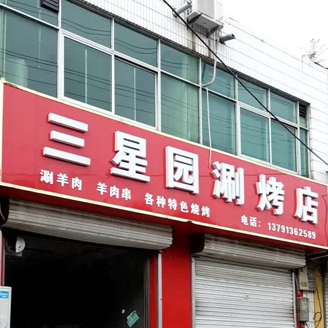 三星园涮烤店(宝春分店)