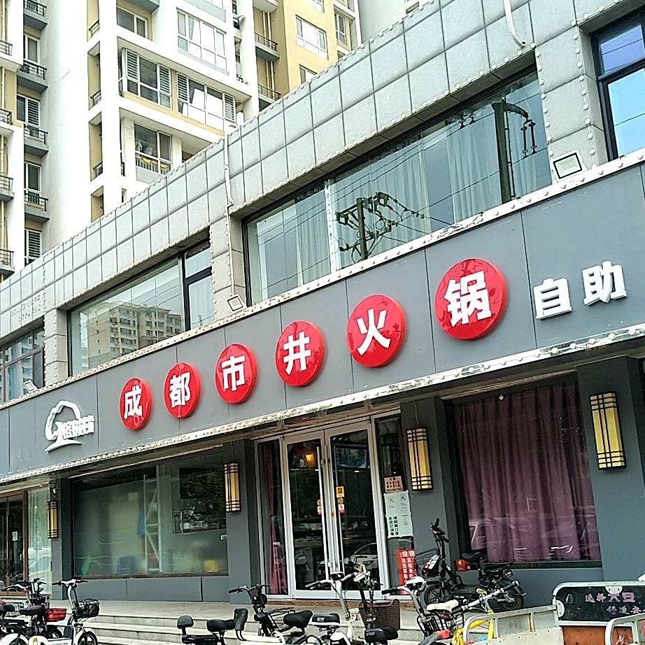 成都市井活过(车站南路店)