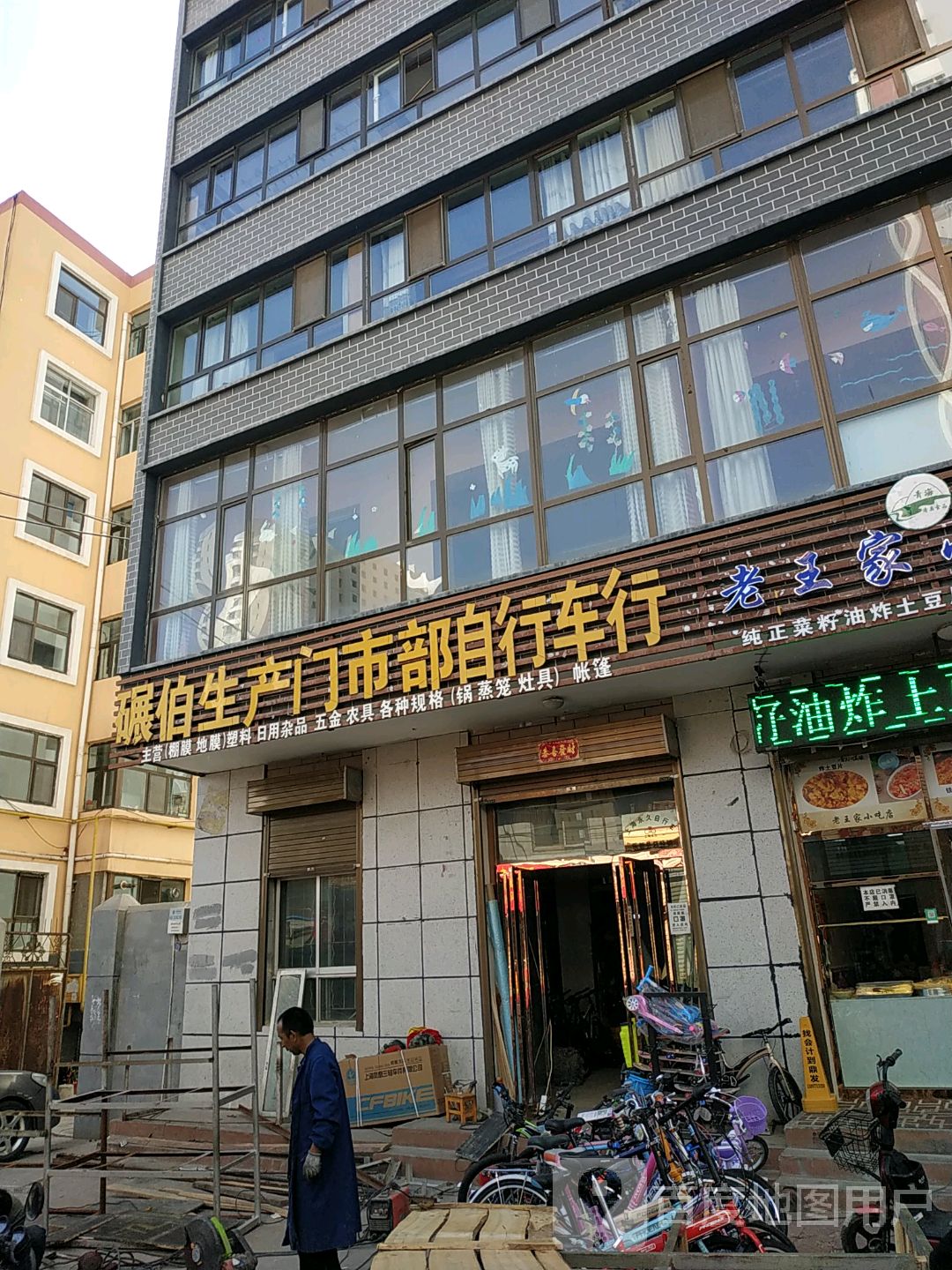 碾伯生产门市部自行车行