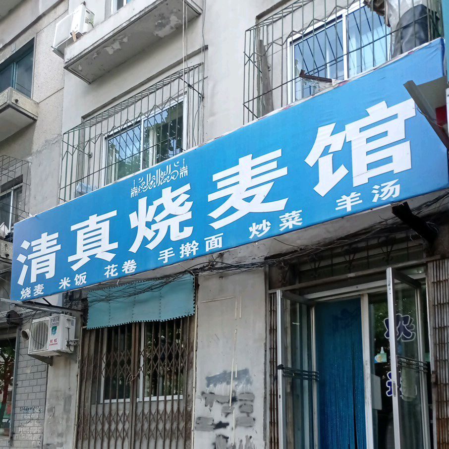 清真烧麦馆(三合社区店)