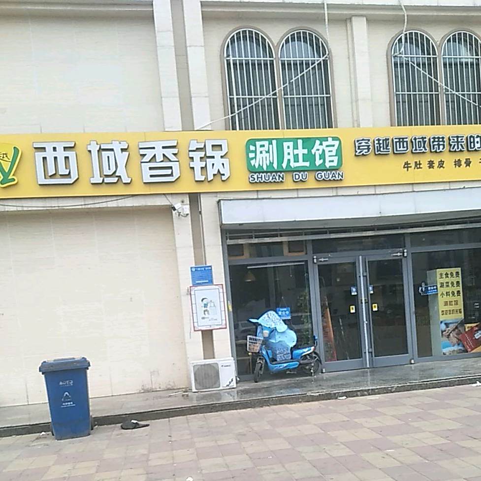 西越香锅涮肚馆(中通·御景店)