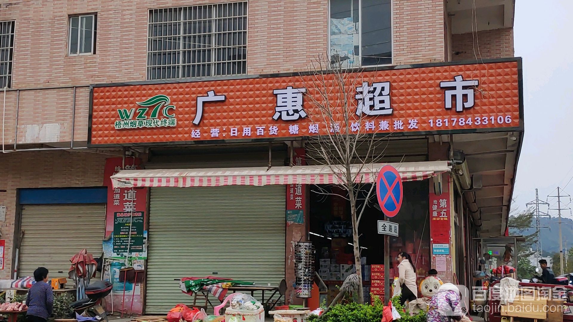 广惠超市(石水线店)