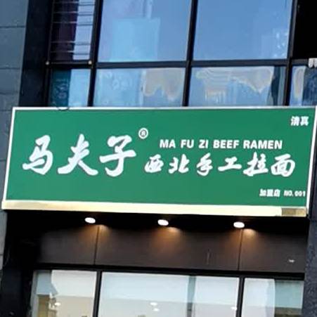 清真马夫子西北手工拉面(华北星城店)
