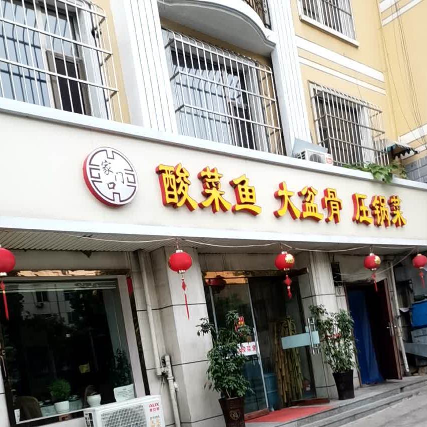 家门口酸菜鱼(南大街店)