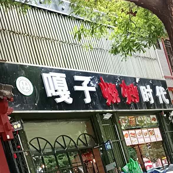 嘎达烧烤时代