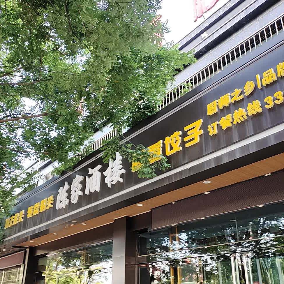 陈家酒楼(三部)