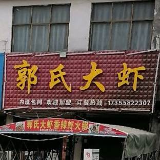 郭氏大虾(鲖城店)