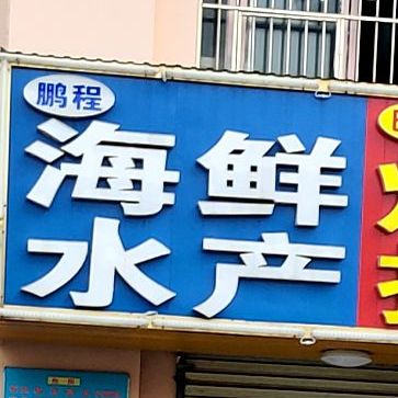 鹏程海鲜产产