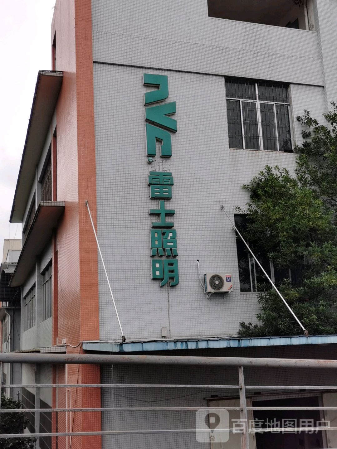重庆雷士照明有限公司