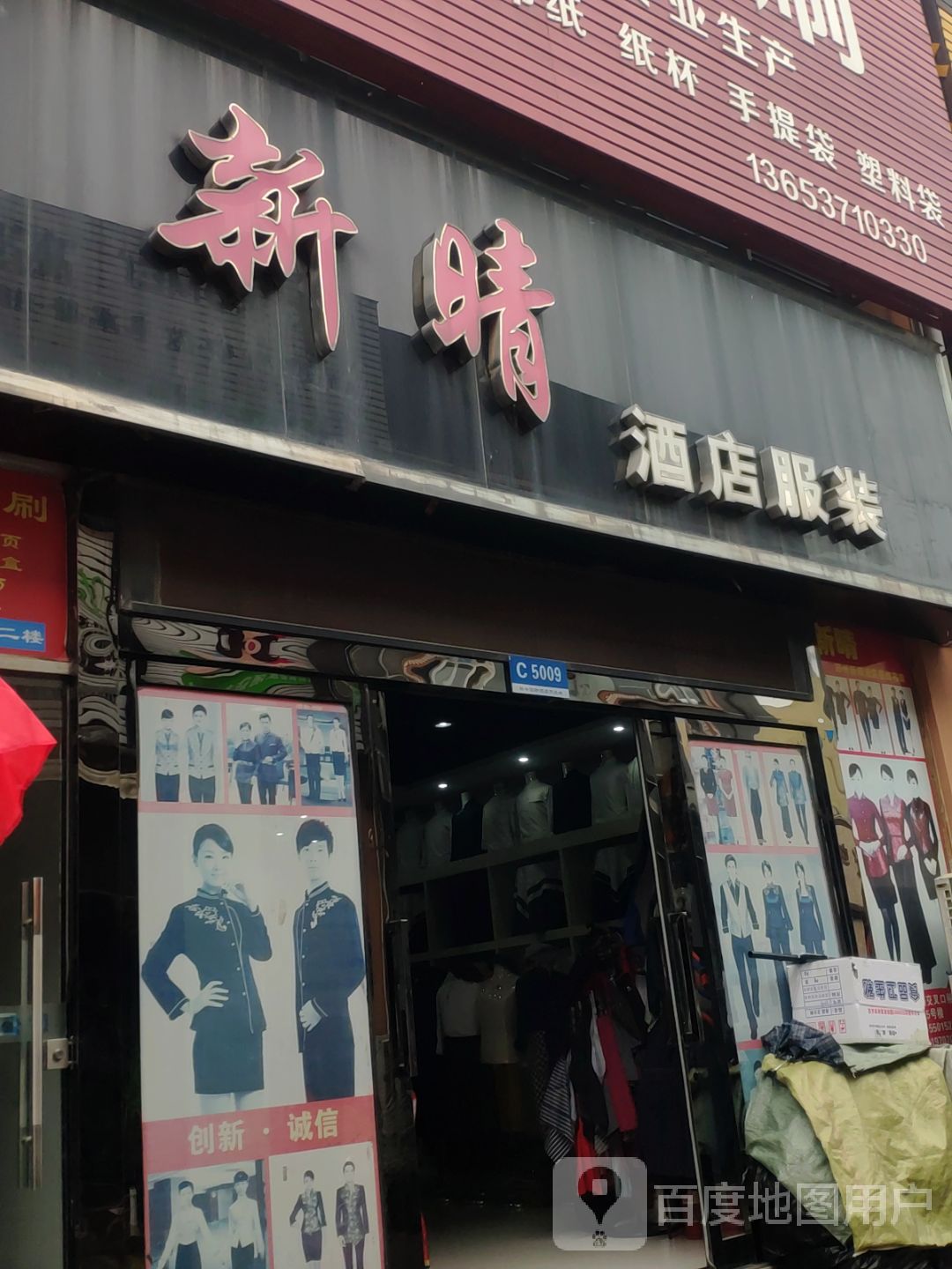 新晴酒店服装布草