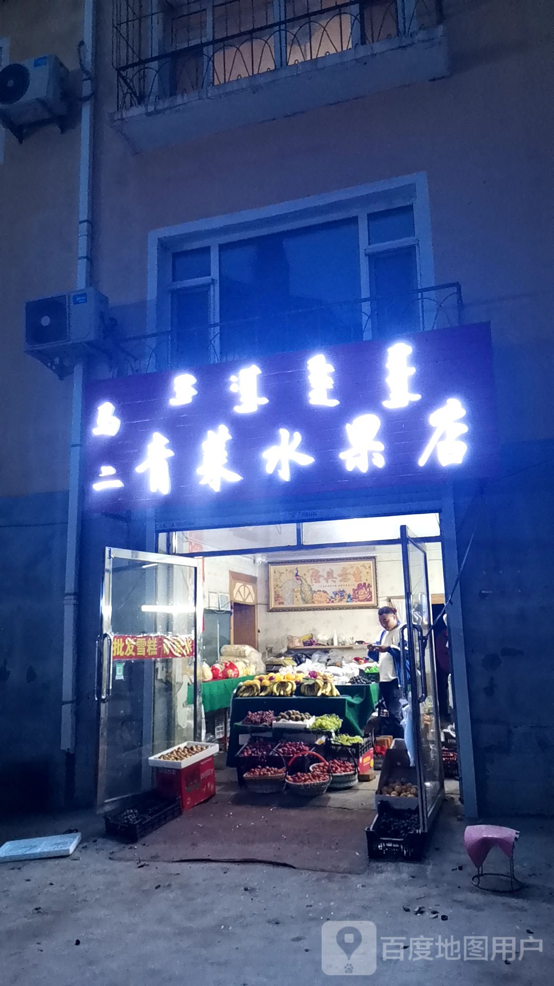 马二青菜水果店