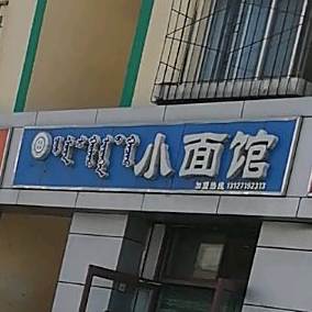 清真超顺利小面馆(东门大街南小区店)