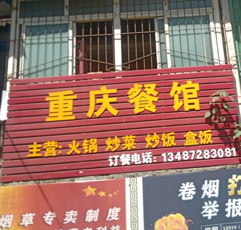重庆食馆(胜利三路店)
