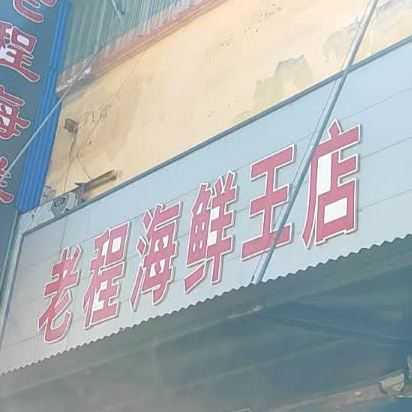 老成海鲜王店