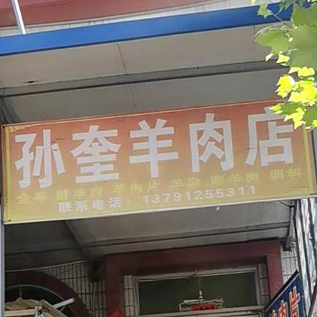 孙奎羊肉店