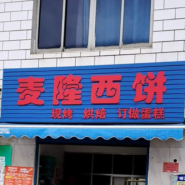 麦隆西饼