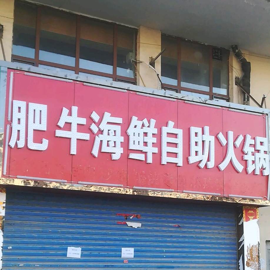 肥牛海洋自助火锅