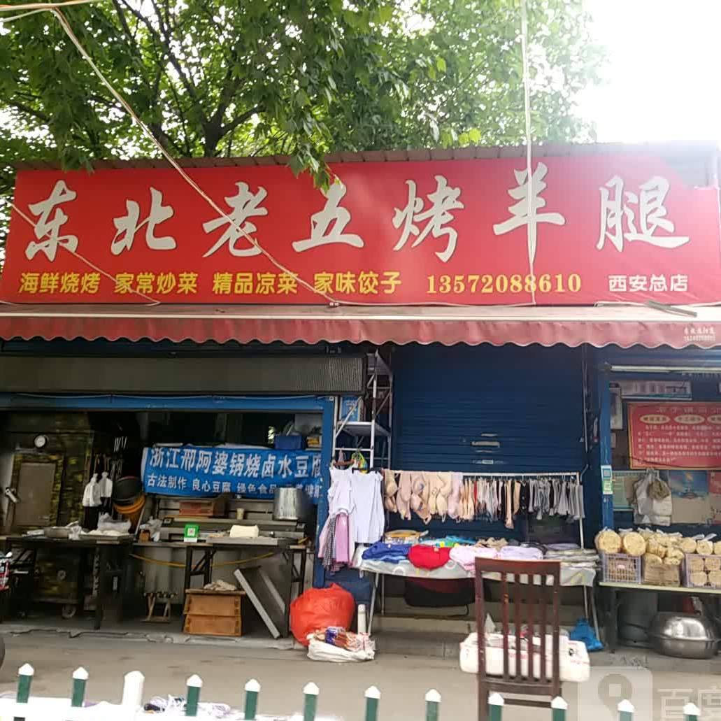 东北老五烤羊排(西安总店)