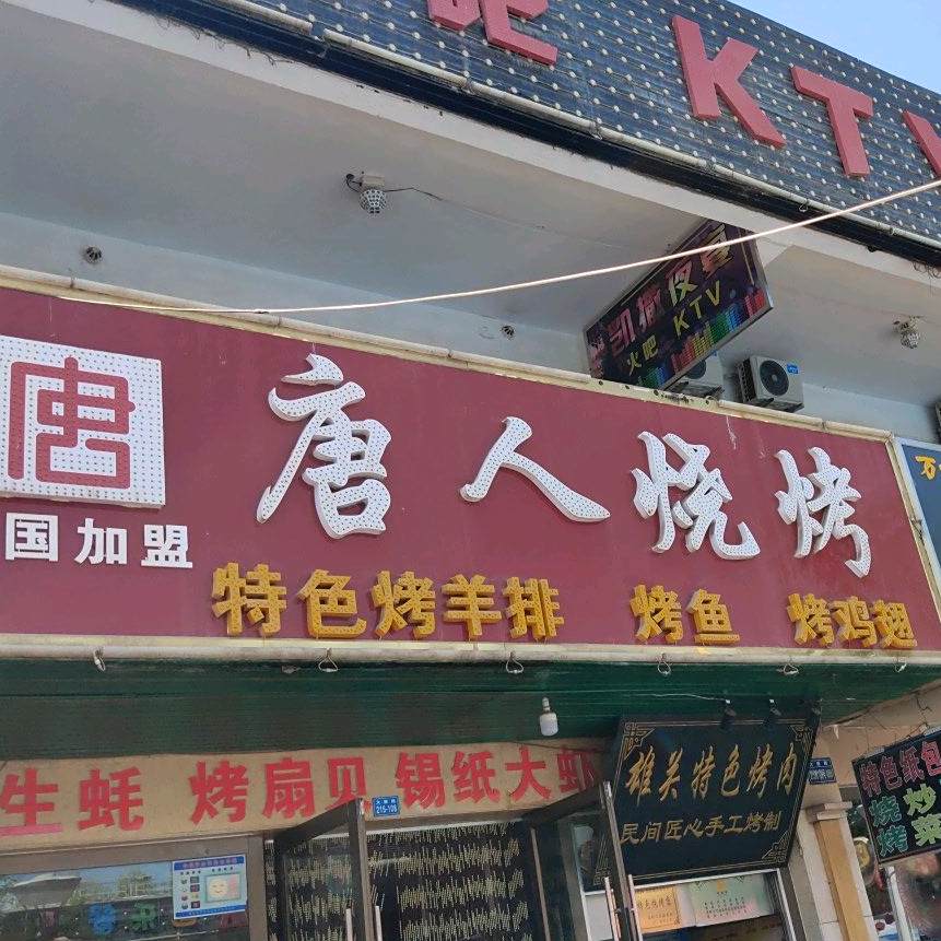 唐人烧烤