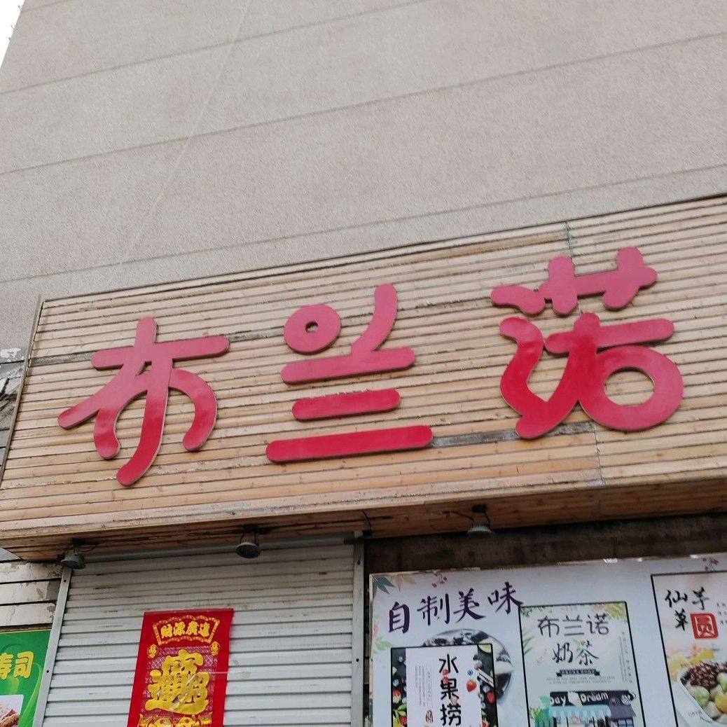 不兰诺(桓公路店)