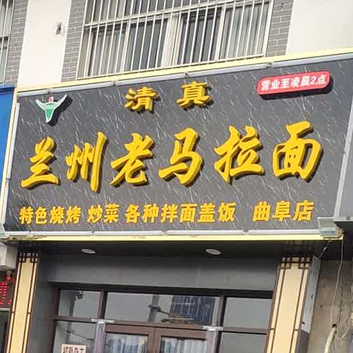 清真兰州老马拉面(静轩西路店)