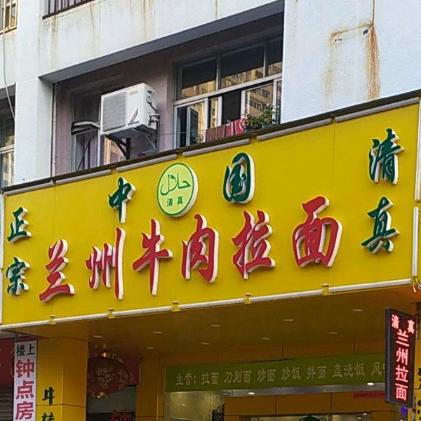 清真中国正宗兰州牛肉拉面(四川路店)